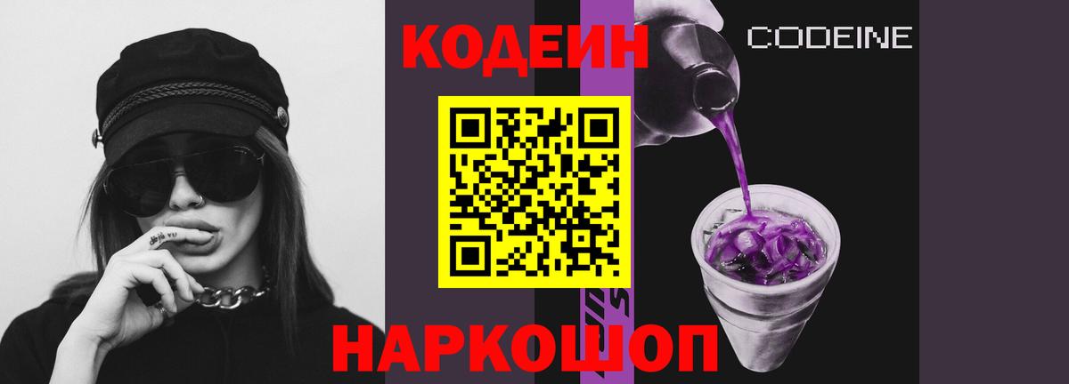 Рославль  Кодеиновый сироп Lean Purple Drank  Вход с VPN  Кодеин Purple Drank 
